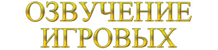 Озвучение игровых текстов